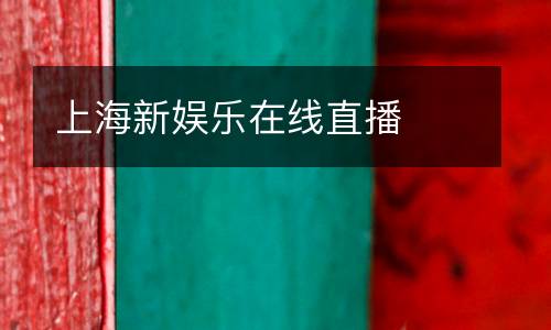 上海新娛樂(lè)在線(xiàn)直播