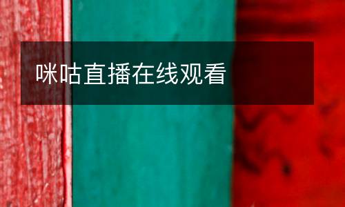 咪咕直播在線觀看