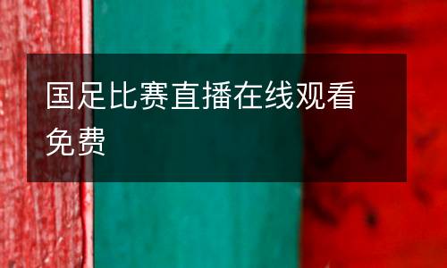 國足比賽直播在線觀看免費(fèi)