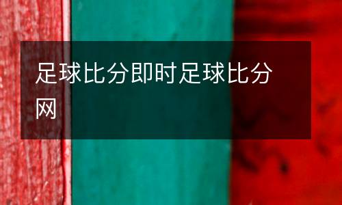 足球比分即時足球比分網(wǎng)