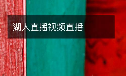 湖人直播視頻直播