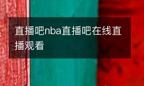 直播吧nba直播吧在線直播觀看