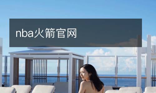 nba火箭官網(wǎng)
