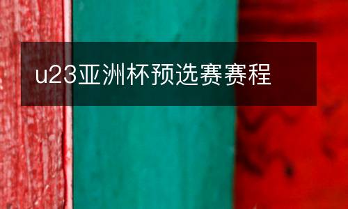 u23亞洲杯預(yù)選賽賽程