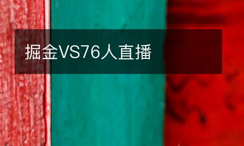 掘金VS76人直播