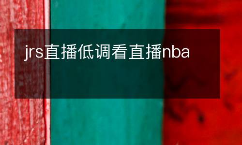 jrs直播低調(diào)看直播nba