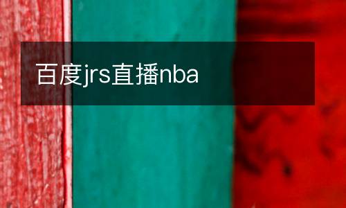 百度jrs直播nba