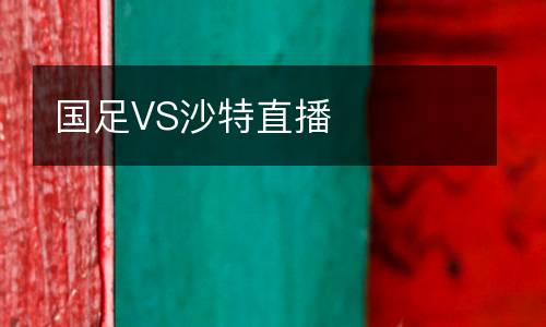 國(guó)足VS沙特直播