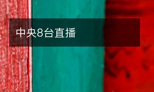 中央8臺直播