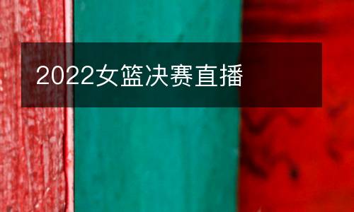 2022女籃決賽直播