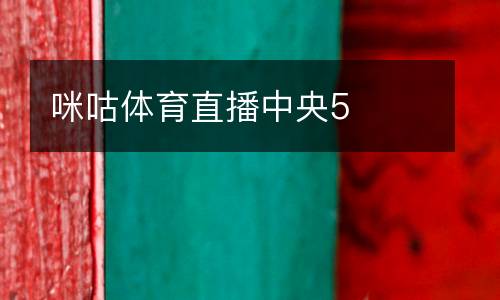 咪咕體育直播中央5