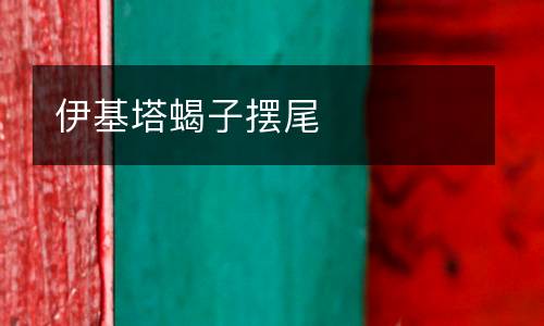 伊基塔蝎子擺尾