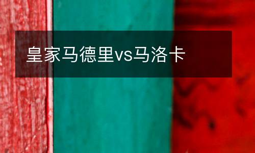 皇家馬德里vs馬洛卡