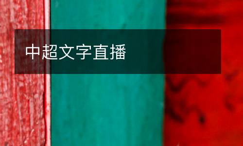 中超文字直播