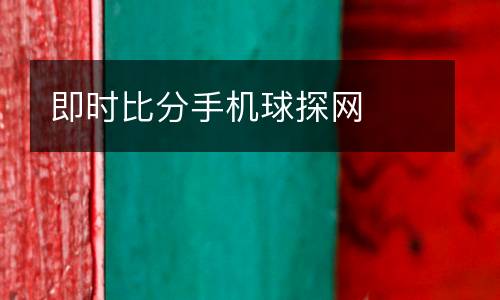 即時比分手機球探網(wǎng)