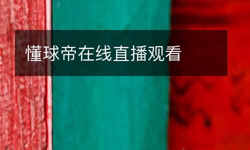 懂球帝在線直播觀看