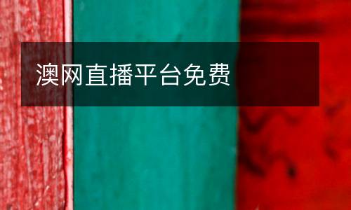 澳網直播平臺免費