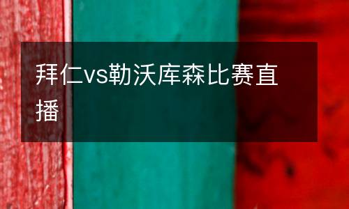 拜仁vs勒沃庫森比賽直播