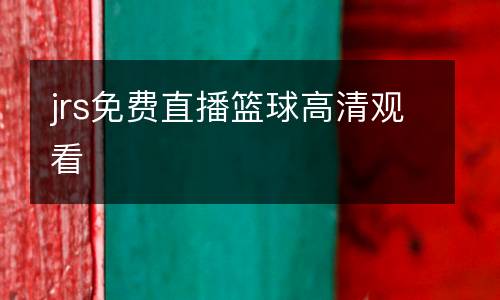 jrs免費(fèi)直播籃球高清觀看