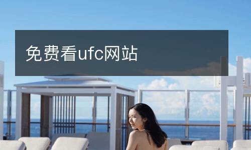 免費看ufc網站
