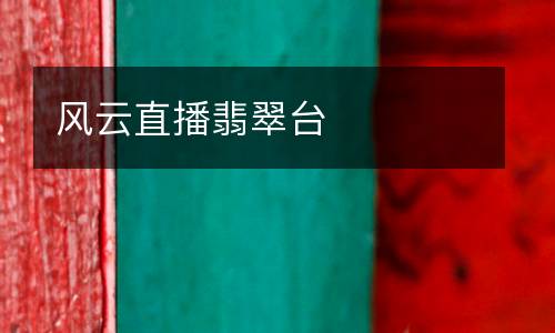 風(fēng)云直播翡翠臺(tái)