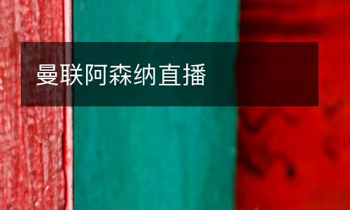 曼聯(lián)阿森納直播