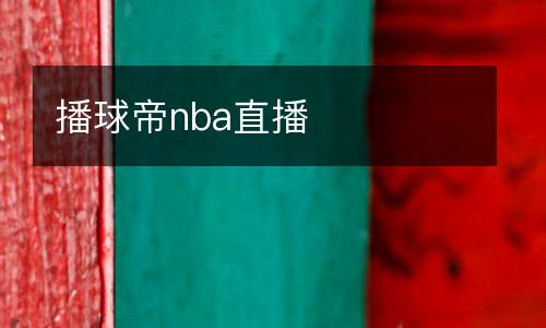 播球帝nba直播