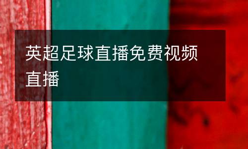 英超足球直播免費視頻直播