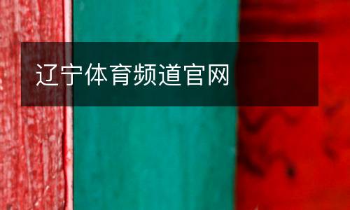 遼寧體育頻道官網(wǎng)