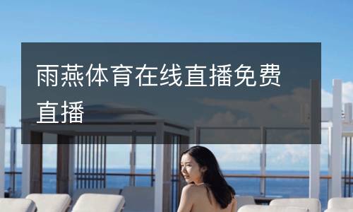 雨燕體育在線直播免費直播