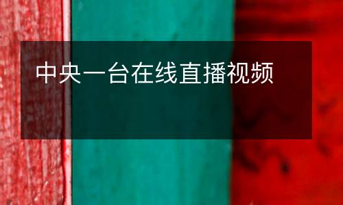 中央一臺(tái)在線直播視頻