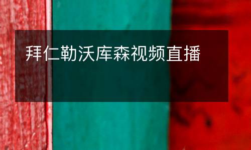 拜仁勒沃庫森視頻直播