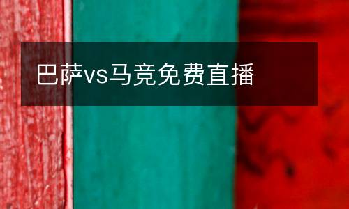 巴薩vs馬競(jìng)免費(fèi)直播