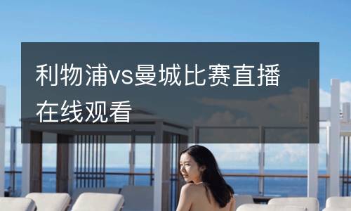 利物浦vs曼城比賽直播在線觀看