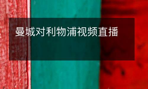 曼城對(duì)利物浦視頻直播