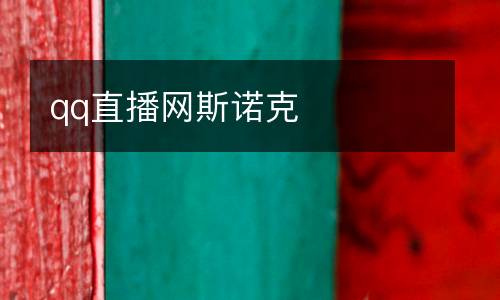 qq直播網(wǎng)斯諾克
