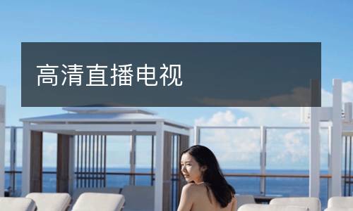 高清直播電視