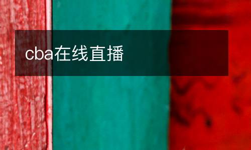 cba在線直播