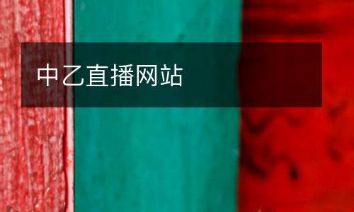 中乙直播網(wǎng)站