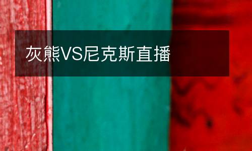 灰熊VS尼克斯直播