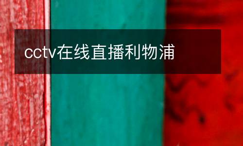 cctv在線直播利物浦