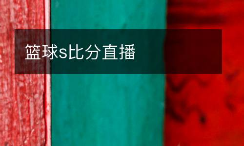 籃球s比分直播