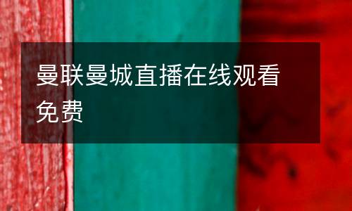 曼聯(lián)曼城直播在線觀看免費