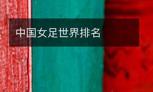中國女足世界排名
