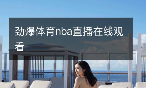 勁爆體育nba直播在線觀看