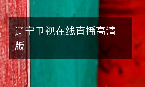 遼寧衛(wèi)視在線直播高清版