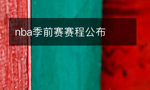 nba季前賽賽程公布