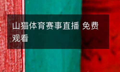 山貓?bào)w育賽事直播 免費(fèi)觀看