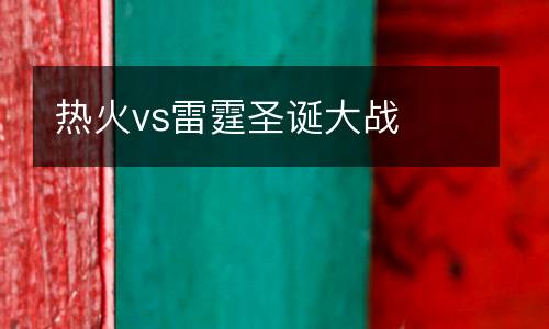 熱火vs雷霆圣誕大戰(zhàn)
