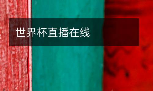 世界杯直播在線